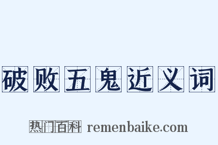 破败五鬼近义词是什么意思的图片